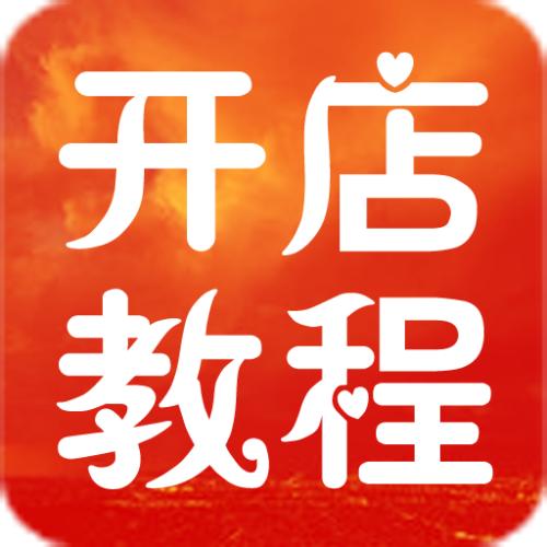 新手淘寶如何開網(wǎng)店